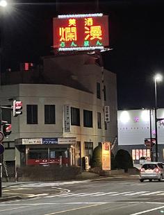 昭和ムードたっぷりの「美酒爛漫」のネオン看板（能代市通町で）