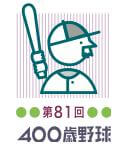 第81回400歳野球大会ロゴ