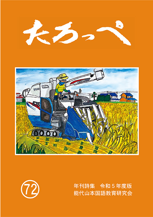 児童生徒の情感豊かな詩を収めた「たろっぺ」72号