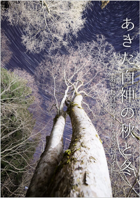 県山本地域振興局が作成した「あきた白神フォトスポットガイド」の表紙（場所は藤里町・峨瓏の滝付近）