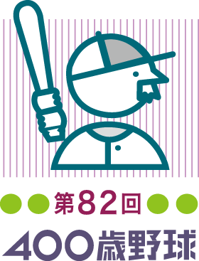 第82回400歳野球大会ロゴ