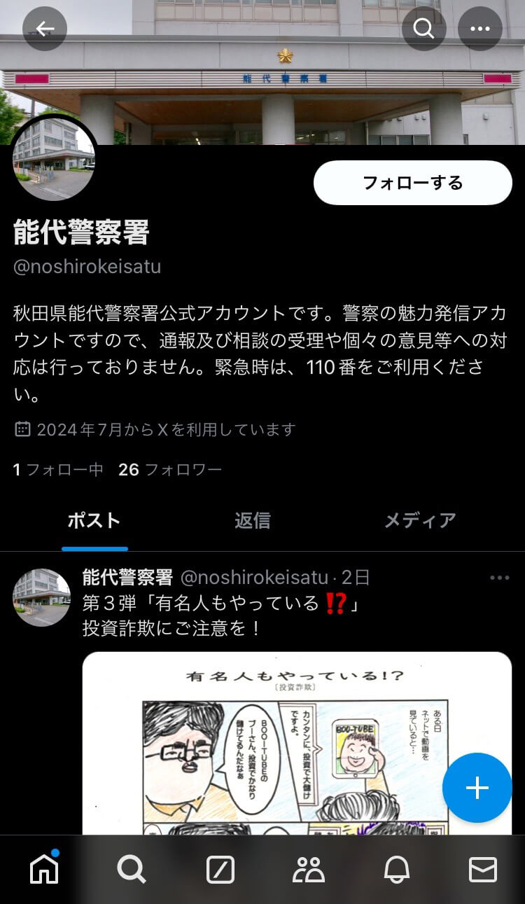 能代署が開設した「Ｘ」公式アカウント