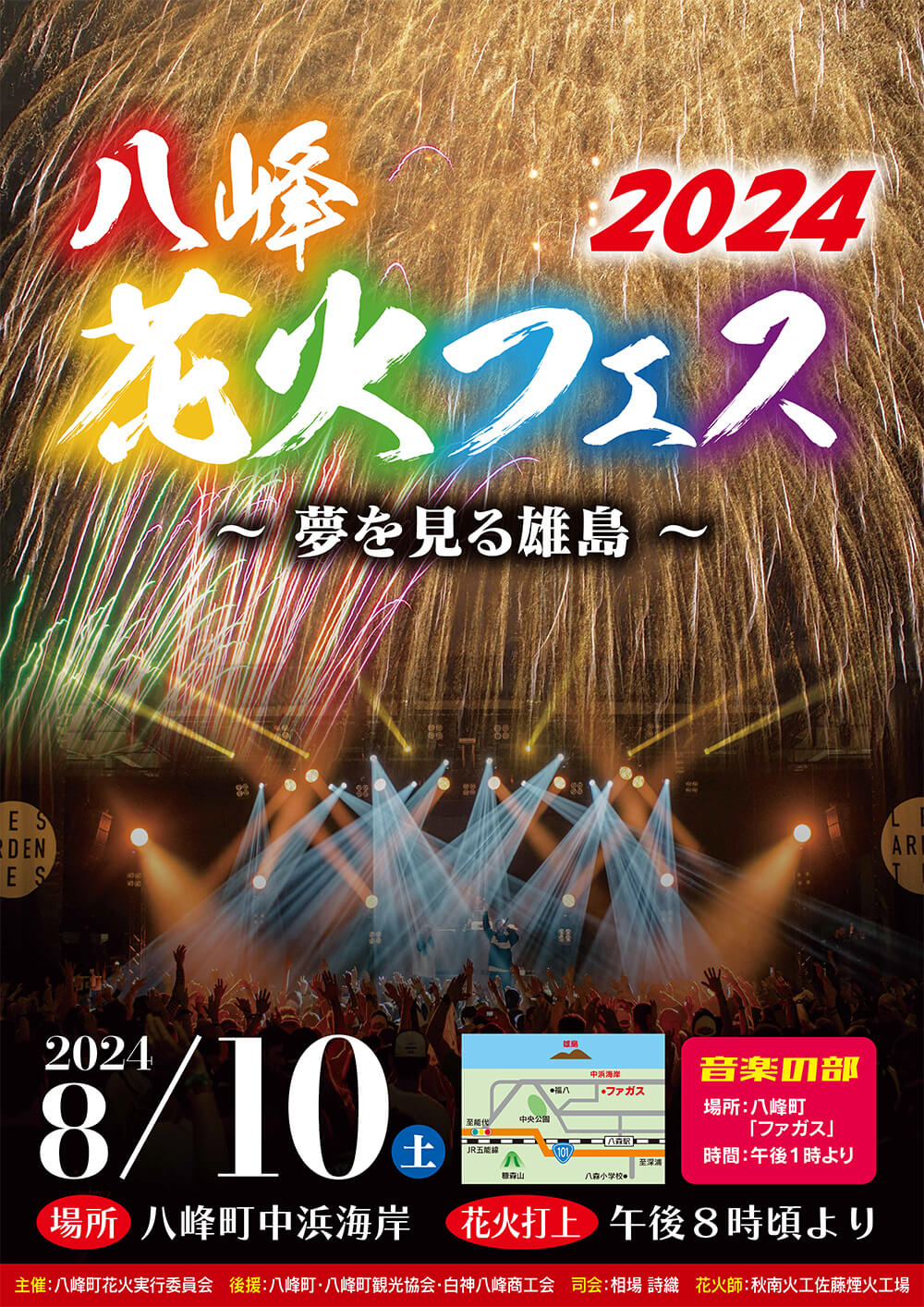 八峰花火フェス２０２４のポスター