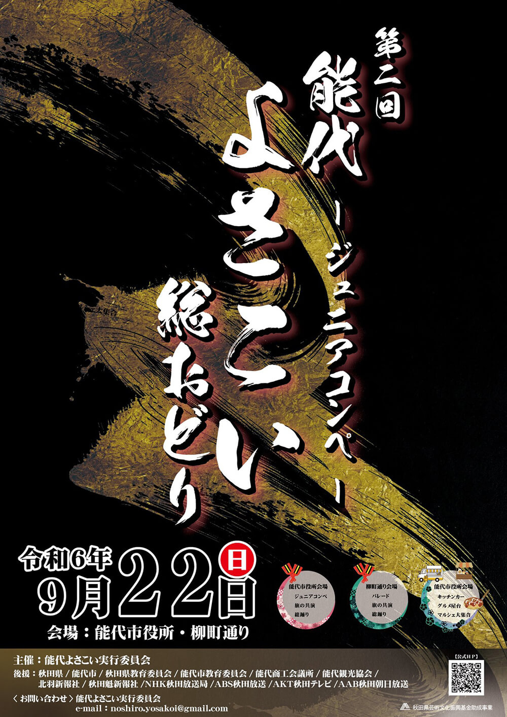 「第２回能代よさこい総おどり」のチラシ