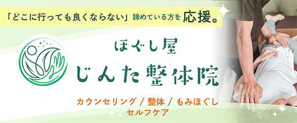 ほぐし屋じんた整体院